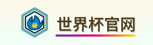 世界杯官网 logo